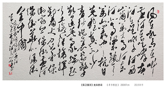 裴川石作品 光未然词《保卫黄河》 草书横披  规格：200×97cm  2015年